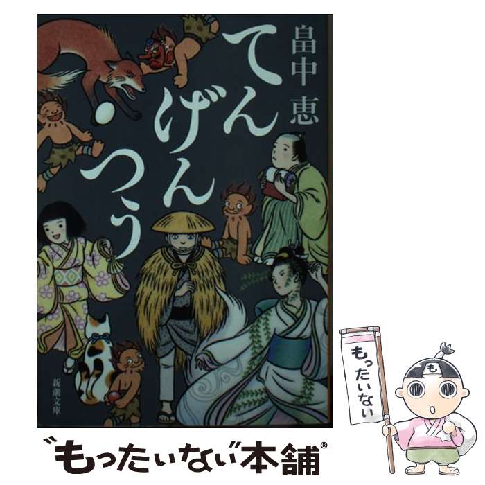 【中古】 てんげんつう / 畠中 恵 / 新潮社 [文庫]【メール便送料無料】【最短翌日配達対応】