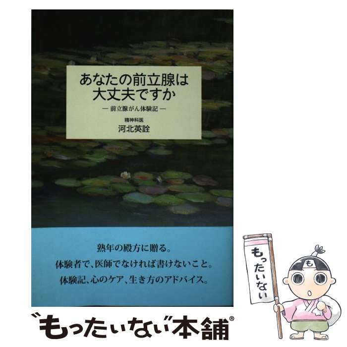 【中古】 あなたの前立腺は大丈夫ですか / 河北 英詮 / さんこう社 [単行本（ソフトカバー）]【メール便送料無料】【最短翌日配達対応】