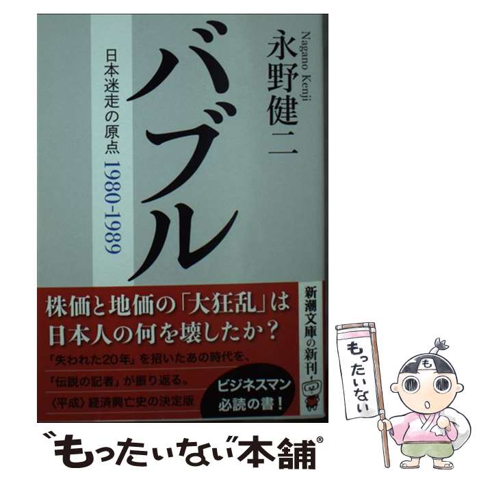 【中古】 バブル / 永野 健二 / 新潮社 [文庫]【メール便送料無料】【最短翌日配達対応】