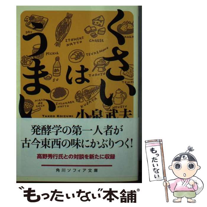 【中古】 くさいはうまい / 小泉 武夫 / KADOKAWA [文庫]【メール便送料無料】【最短翌日配達対応】