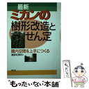 【中古】 最新ミカンの樹形改造とせん定 園内空間を上手につくる / 薬師寺 清司 / 農山漁村文化協会 [単行本]【メール便送料無料】【あす楽対応】