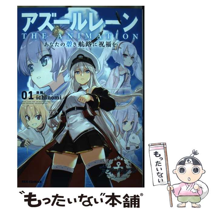 【中古】 アズールレーンTHE　ANIMATION あなたの碧き航路に祝福を 01 / ichinomi / 一迅社 [コミック]【メール便送料無料】【あす楽対..