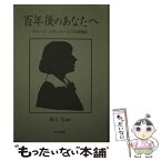 【中古】 百年後のあなたへ マリーナ・ツヴェターエワの叙情詩 / マリーナ ツヴェターエワ, 高山 旭 / 新読書社 [単行本]【メール便送料無料】【あす楽対応】