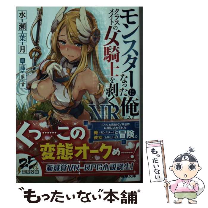 Kadokawa Sneaker Library - 【中古】 モンスターになった俺がクラスメイトの女騎士を剥くVR（1） / 水瀬 葉月, 藤ます / KADOKAWA [文庫]【メール便送料無料】【最短翌日配達対応】