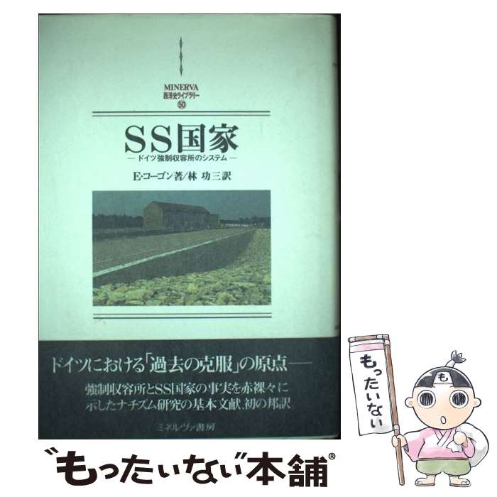 【中古】 SS国家 ドイツ強制収容所のシステム / E. コーゴン 林 功三 Eugen Kogon / ミネルヴァ書房 [単行本]【メール便送料無料】【あす楽対応】