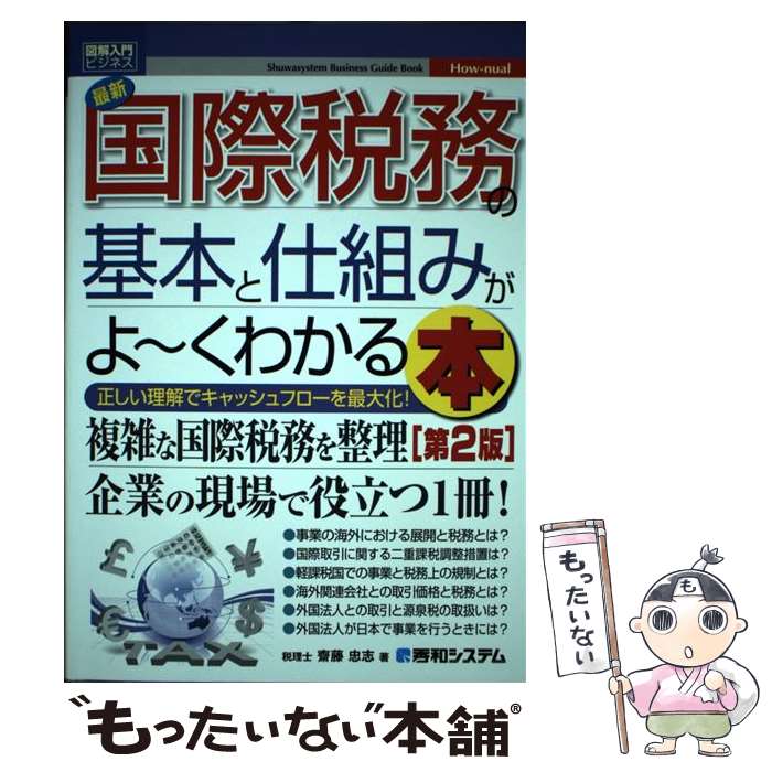 【中古】 最新国際税務の基本と仕組みがよ～くわかる本 正しい理解でキャッシュフローを最大化！ 第2版..