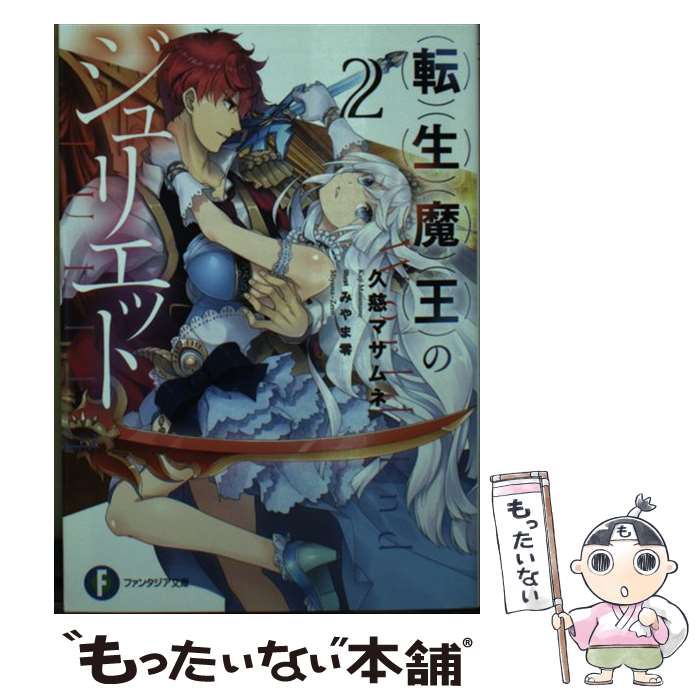 【中古】 転生魔王のジュリエット　2 / 久慈 マサムネ, みやま 零 / KADOKAWA [文...