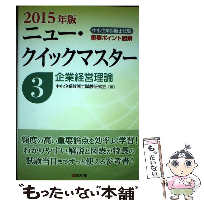 著者：中小企業診断士試験研究会出版社：同友館サイズ：単行本ISBN-10：4496050943ISBN-13：9784496050947■通常24時間以内に出荷可能です。※繁忙期やセール等、ご注文数が多い日につきましては　発送まで48時間かかる場合があります。あらかじめご了承ください。 ■メール便は、1冊から送料無料です。※宅配便の場合、2,500円以上送料無料です。※あす楽ご希望の方は、宅配便をご選択下さい。※「代引き」ご希望の方は宅配便をご選択下さい。※配送番号付きのゆうパケットをご希望の場合は、追跡可能メール便（送料210円）をご選択ください。■ただいま、オリジナルカレンダーをプレゼントしております。■お急ぎの方は「もったいない本舗　お急ぎ便店」をご利用ください。最短翌日配送、手数料298円から■まとめ買いの方は「もったいない本舗　おまとめ店」がお買い得です。■中古品ではございますが、良好なコンディションです。決済は、クレジットカード、代引き等、各種決済方法がご利用可能です。■万が一品質に不備が有った場合は、返金対応。■クリーニング済み。■商品画像に「帯」が付いているものがありますが、中古品のため、実際の商品には付いていない場合がございます。■商品状態の表記につきまして・非常に良い：　　使用されてはいますが、　　非常にきれいな状態です。　　書き込みや線引きはありません。・良い：　　比較的綺麗な状態の商品です。　　ページやカバーに欠品はありません。　　文章を読むのに支障はありません。・可：　　文章が問題なく読める状態の商品です。　　マーカーやペンで書込があることがあります。　　商品の痛みがある場合があります。