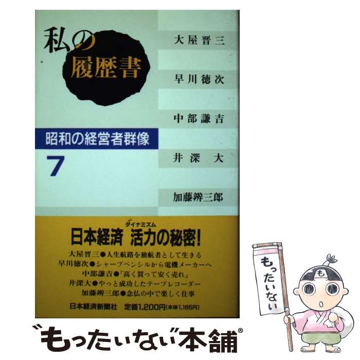 楽天市場】私の履歴書 昭和の経営者群像の通販
