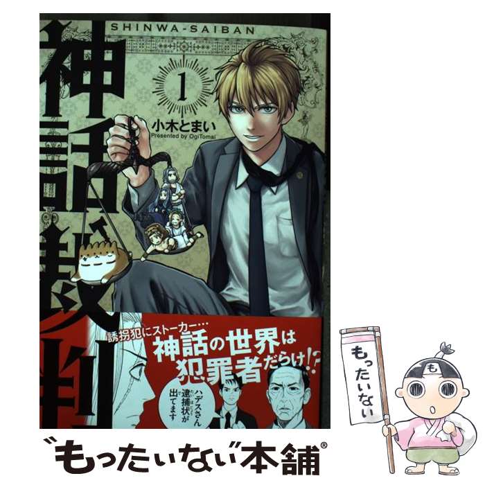 【中古】 神話裁判 1 / 小木とまい / マッグガーデン [コミック]【メール便送料無料】【あす楽対応】