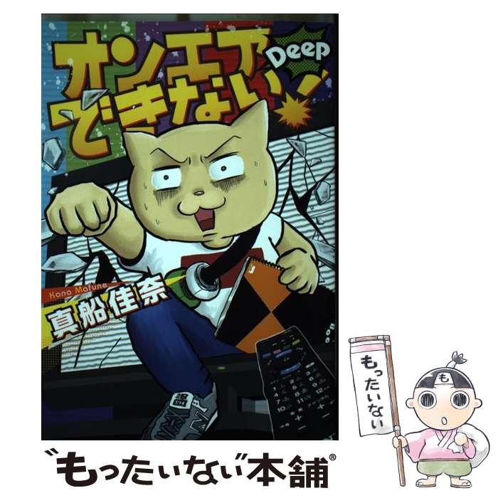 【中古】 オンエアできない！Deep / 真船佳奈 / 朝日新聞出版 [単行本]【メール便送料無料】【最短翌日配達対応】