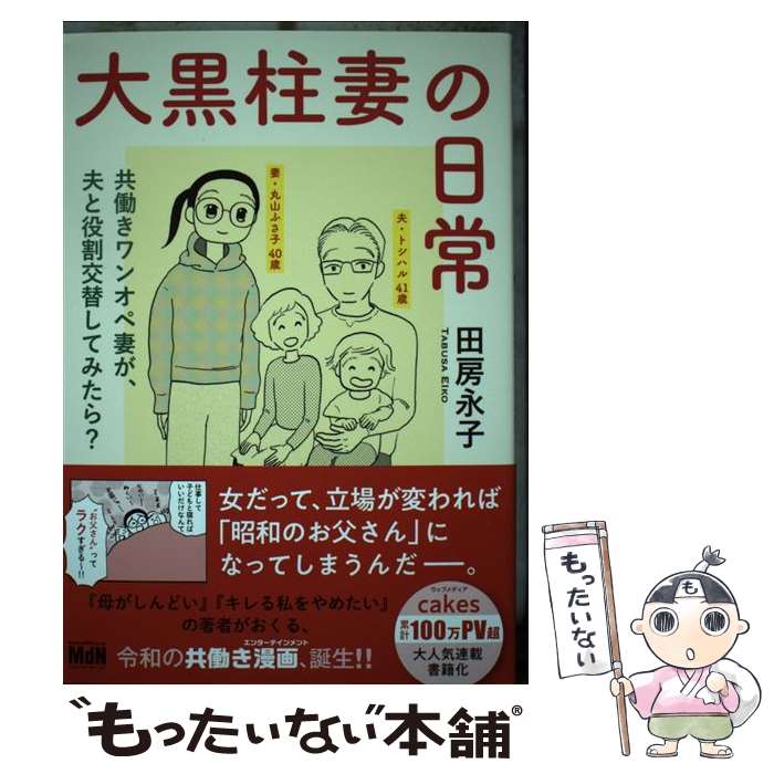 【中古】 大黒柱妻の日常 共働きワンオペ妻が、夫と役割交替してみたら？ / 田房 永子 / エムディエヌコーポレーショ [単行本（ソフトカバー）]【メール便送料無料】【最短翌日配達対応】