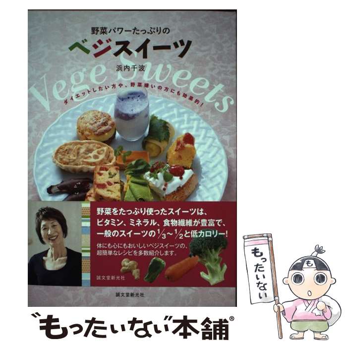 【中古】 野菜パワーたっぷりのベジスイーツ / 浜内 千波 / 誠文堂新光社 [単行本]...