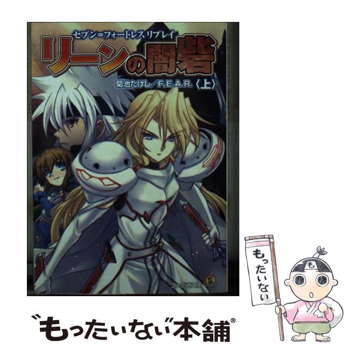 【中古】 リーンの闇砦 セブン＝フォートレスリプレイ 上 / 菊池たけし, F.E.A.R., 石田ヒロユキ / エンターブレイン [文庫]【メール便送料無料】【あす楽対応】