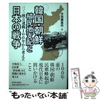 【中古】 韓国・朝鮮植民地支配と日本の戦争 三・一独立運動100年から考える / 赤旗編集局 / 新日本出版社 [単行本（ソフトカバー）]【メール便送料無料】【あす楽対応】