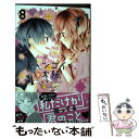 【中古】 ハツコイと太陽 8 / 木下 ほのか / 集英社 [コミック]【メール便送料無料】【あす楽対応】