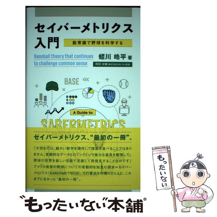 【中古】 セイバーメトリクス入門 / 蛭川 皓平, 岡田 友輔 / 水曜社 [単行本（ソフトカバー）]【メール便送料無料】【最短翌日配達対応】
