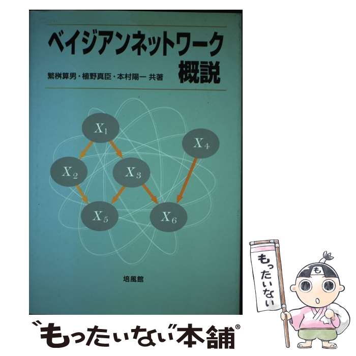 【中古】 ベイジアンネットワーク概説 / 繁桝 算男 / 培風館 [単行本]【メール便送料無料】【最短翌日配達対応】