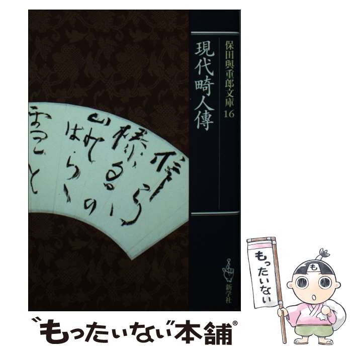 【中古】 現代畸人傳 / 保田与重郎 / 新学社 [文庫]【