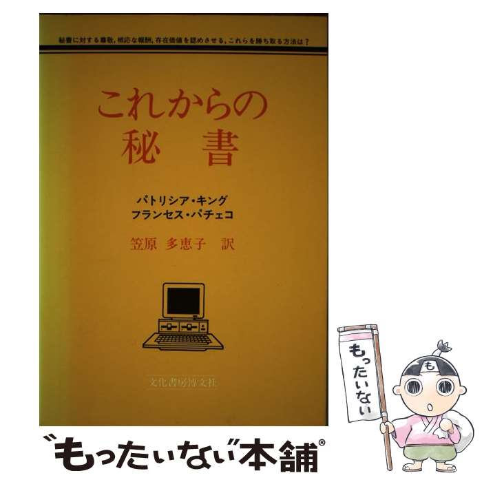 【中古】 これからの秘書 秘書に対する尊敬，相応な報酬，存在価値を認めさせる / パトリシア キング, フランセス パチェコ, 笠原 多恵子 / 文 [単行本]【メール便送料無料】【あす楽対応】