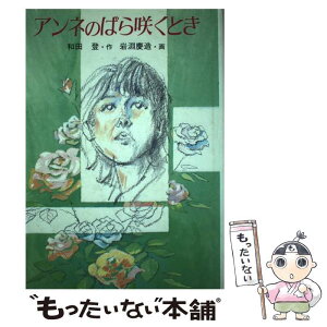 【中古】 アンネのばら咲くとき / 和田 登, 岩淵 慶造 / 岩崎書店 [単行本]【メール便送料無料】【あす楽対応】