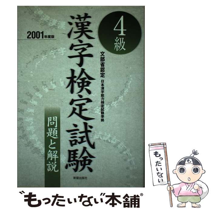 【中古】 4級漢字検定試験（2001年度版） / 受験研究会 / 新星出版社 [単行本]【メール便送料無料】【最短翌日配達対応】