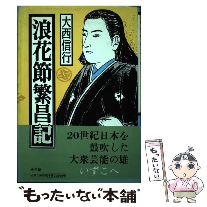 【中古】 浪花節繁昌記 / 大西信行 / 大西 信行 / 小学館 [単行本]【メール便送料無料】【最短翌日配達対応】