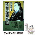 【中古】 浪花節繁昌記 / 大西 信行 / 小学館 [単行本]【メール便送料無料】【あす楽対応】