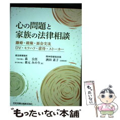 【中古】 心の問題と家族の法律相談 離婚・親権・面会交流・DV・モラハラ・虐待・ストー / 森 公任, 森元 みのり, 酒田 素子 / 日本加除出版 [単行本]【メール便送料無料】【あす楽対応】