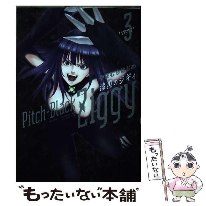 【中古】 漆黒のジギィ（3） / やまむら はじめ / 小学館 [コミック]【メール便送料無料】【最短翌日配達対応】