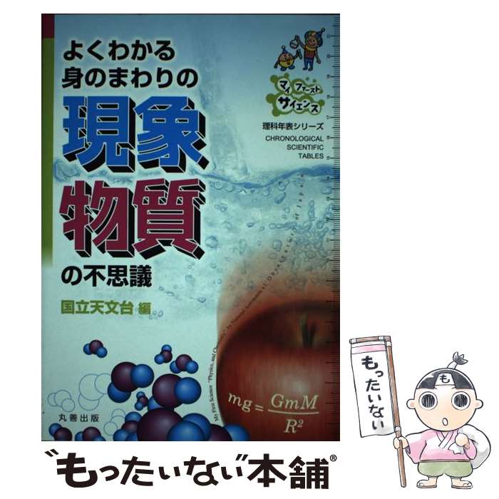 【中古】 よくわかる身のまわりの現象物質の不思議 / 国立天文台 / 丸善出版 [単行...