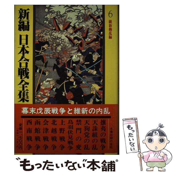 【中古】 新編日本合戦全集 6 / 桑田 忠親 / 秋田書店 [単行本]【メール便送料無料】【あす楽対応】