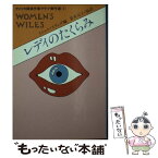 【中古】 レディのたくらみ / ミシェル スラング, 喜多 元子 / 早川書房 [文庫]【メール便送料無料】【あす楽対応】