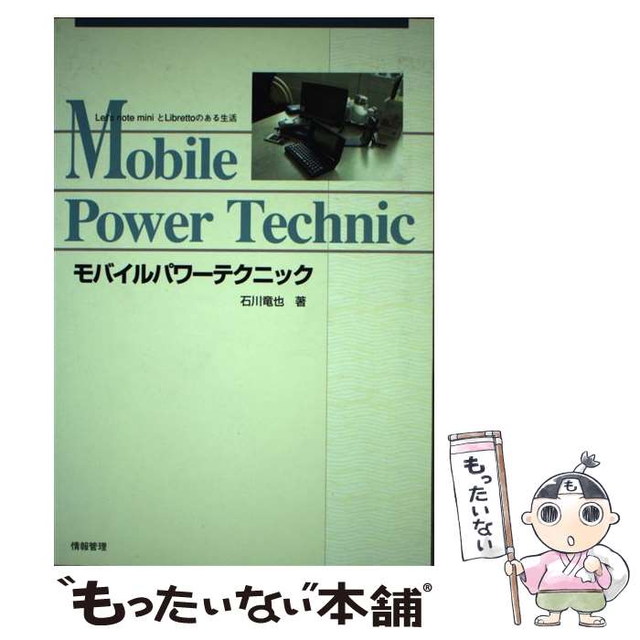 【中古】 モバイルパワーテクニック Let’s　note　miniとLibrettoの / 石川 竜也 / 情報管理 [単行本]【メール便送料無料】【あす楽対応】