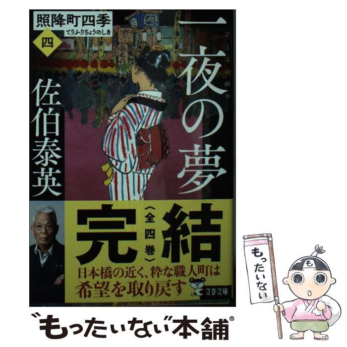 【中古】 一夜の夢 照降町四季（四） / 佐伯 泰英 / 文藝春秋 文庫 【メール便送料無料】【最短翌日配達対応】