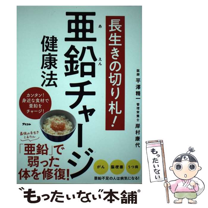 【中古】 長生きの切り札！亜鉛チャージ健康法 / 平澤精一, 岸村康代 / アスコム [単行本（ソフトカバ..