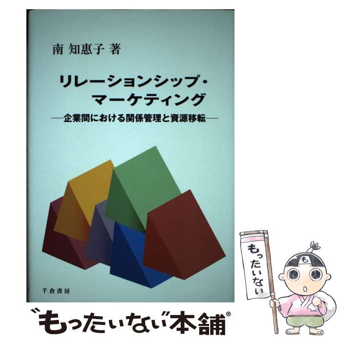 Marketing - 【中古】 リレーションシップ・マーケティング / 南 知惠子 / 千倉書房 [単行本]【メール便送料無料】【最短翌日配達対応】