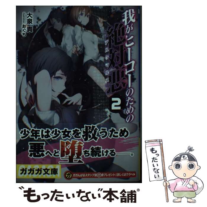 【中古】 我がヒーローのための絶対悪 2 / 大泉 貴, おぐち / 小学館 [文庫]【メール便送料無料】【あす楽対応】