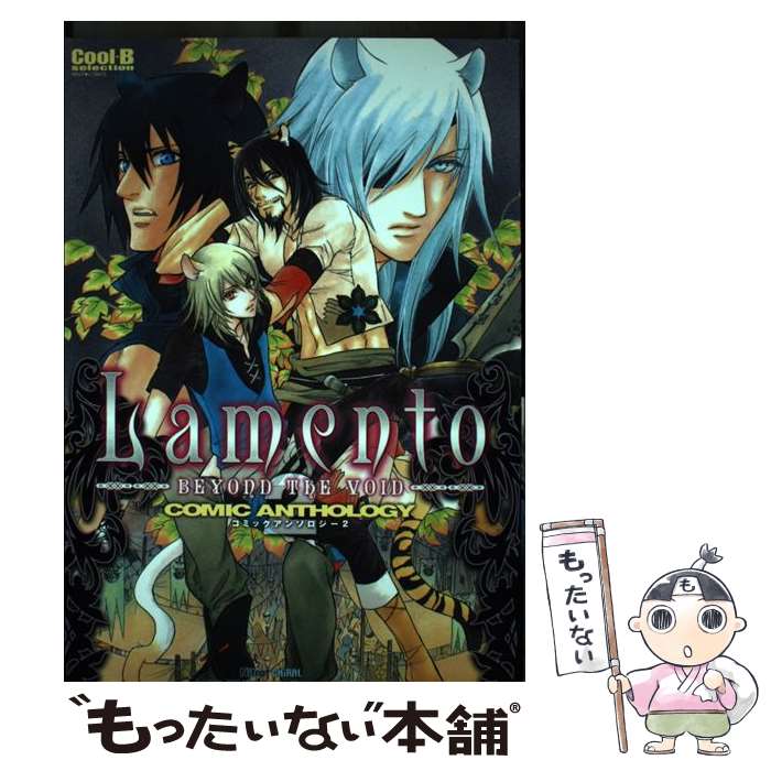 【中古】 Lamentoーbeyond　the　voidーコミックアンソロジ / 宙出版 / 宙出版 [コミック]【メール便送料無料】【最短翌日配達対応】