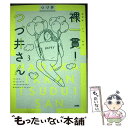 【中古】 裸一貫！つづ井さん 3 / つづ井 / 文藝春秋 単行本 【メール便送料無料】【あす楽対応】