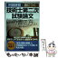 【中古】 例題練習で身につく技術士第二次試験論文の書き方 / 福田 遵 / 日刊工業新聞社 [単行本]【メール便送料無料】【あす楽対応】