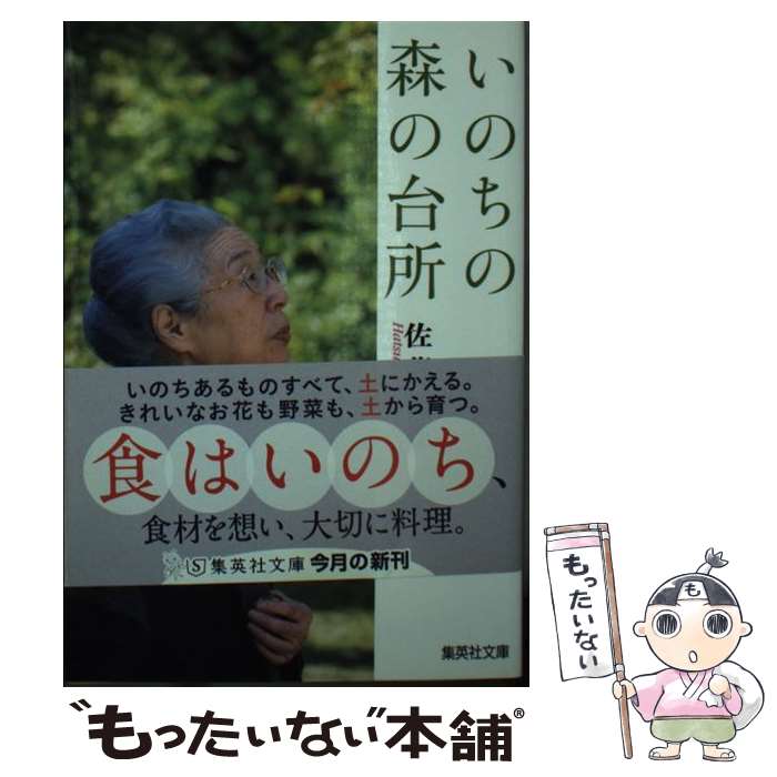 【中古】 いのちの森の台所 / 佐藤 初女 / 集英社 [文庫]【メール便送料無料】【最短翌日配達対応】