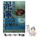 【中古】 泥濘 / 黒川 博行 / 文藝春秋 文庫 【メール便送料無料】【あす楽対応】