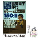  技術士第一次試験「電気電子部門」択一式問題150選 / 福田 遵 / 日刊工業新聞社 