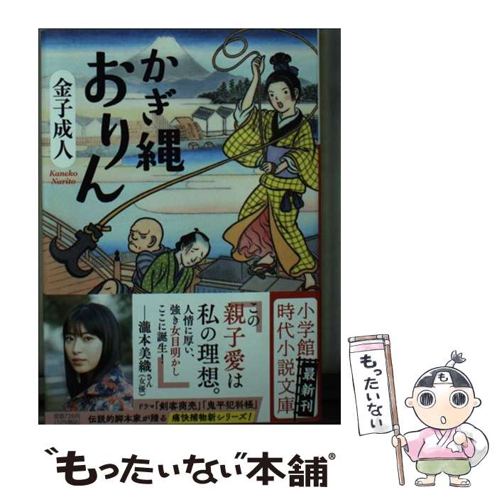 【中古】 かぎ縄おりん 金子成人 / 金子 成人 / 小学館 [文庫]【メール便送料無料】【最短翌日配達対応】