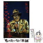 【中古】 かっこいいスキヤキ 新装版 / 泉 昌之 / 扶桑社 [単行本（ソフトカバー）]【メール便送料無料】【あす楽対応】