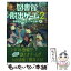 【中古】 図書館脱出ゲーム 2　〔上〕 / クリス・グラベンスタイン, JohnHathway, 山北 めぐみ / KADOKAWA/角川書店 [単行本]【メール便送料無料】【あす楽対応】