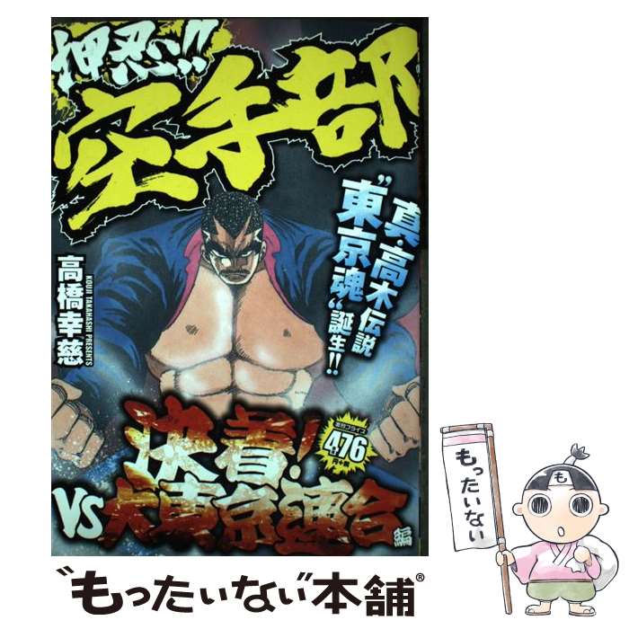 【中古】 押忍！！空手部（決着！VS大東京連合編） / 高橋 幸慈 / 竹書房 [コミック]【メール便送料無料】【最短翌日配達対応】