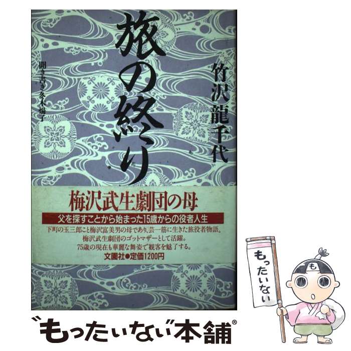 【中古】 旅の終りに 竹沢竜千代/著 / 竹沢 龍千代, 冬木 煬子 / 文園社 [ハードカバー]【メール便送料..