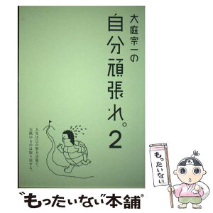 【中古】 大庭宗一の自分頑張れ。 2 / 大庭 宗一, 横川 功 / 梓書院 [単行本（ソフトカバー）]【メール便送料無料】【あす楽対応】